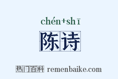 陈诗是什么意思的图片